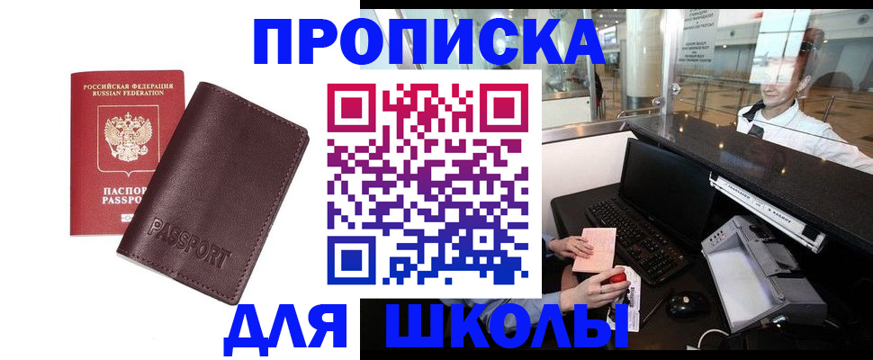 прописка для школы в Онеге